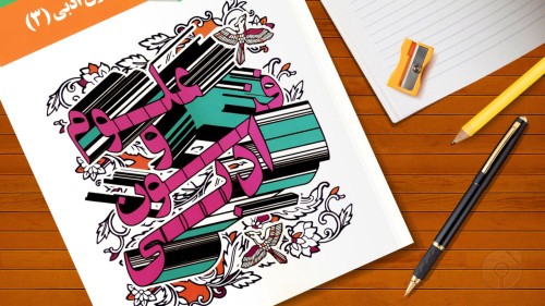 درس‌نامه علوم و فنون ادبی: اختیارات زبانی (آزمون 15 آذر)