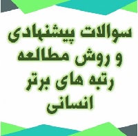 سوالات پیشنهادی رتبه‌های برتر انسانی، ویژه آزمون 29 آذر