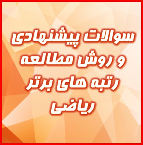 سوالات پیشنهادی رتبه‌های برتر ریاضی، ویژه آزمون 29 آذر