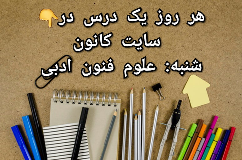 درس نامه مبحث تاریخ ادبیات علوم و فنون ادبی2 (آزمون 29 آذر)