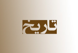 مجموعه سوال آمادگی آزمون تاریخ دهم فصل 1 و20(آزمون 29 آذر)