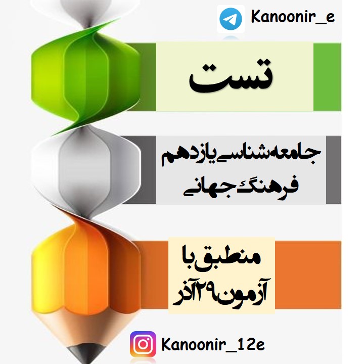 تست مبحث فرهنگ جهانی جامعه شناسی یازدهم (آزمون 29 آذر)