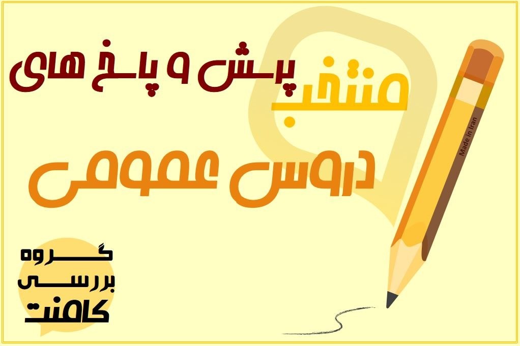 یادگیری از طریق کامنت‌ها (عربی ،مبحث ترجمه) آزمون29 آذر