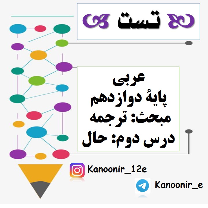 مجموعه تست مبحث ترجمه درس حال عربی دوازدهم(آزمون 29 آذر)