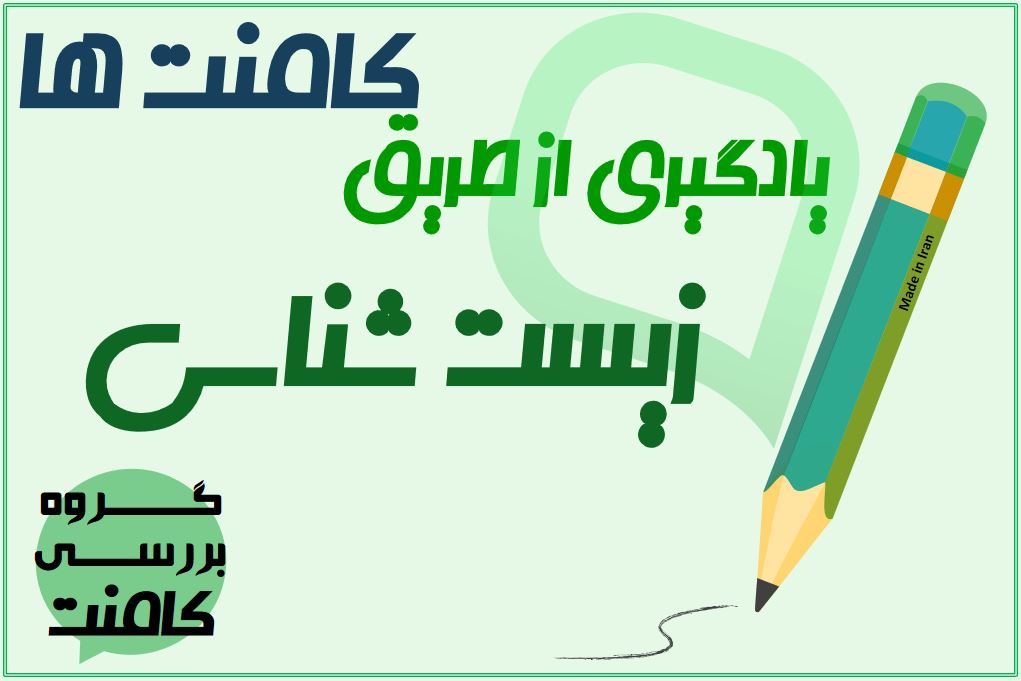 یادگیری از طریق کامنت ها(زیست، بینایی و شنوایی) آزمون 29 آذر