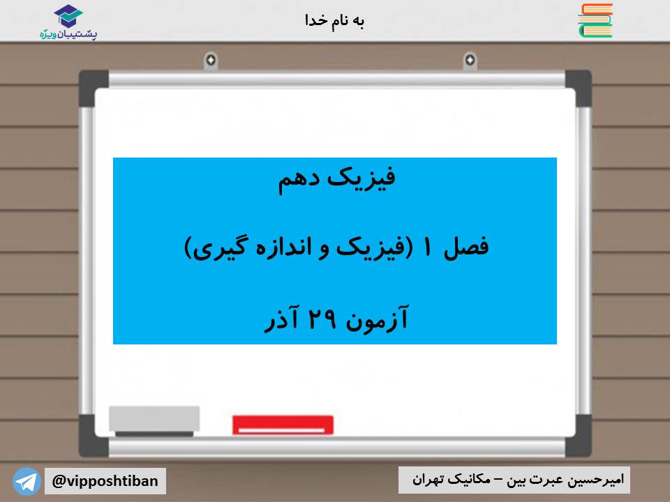 نکات مهم فصل اول فیزیک دهم (آزمون 29 آذر 98)