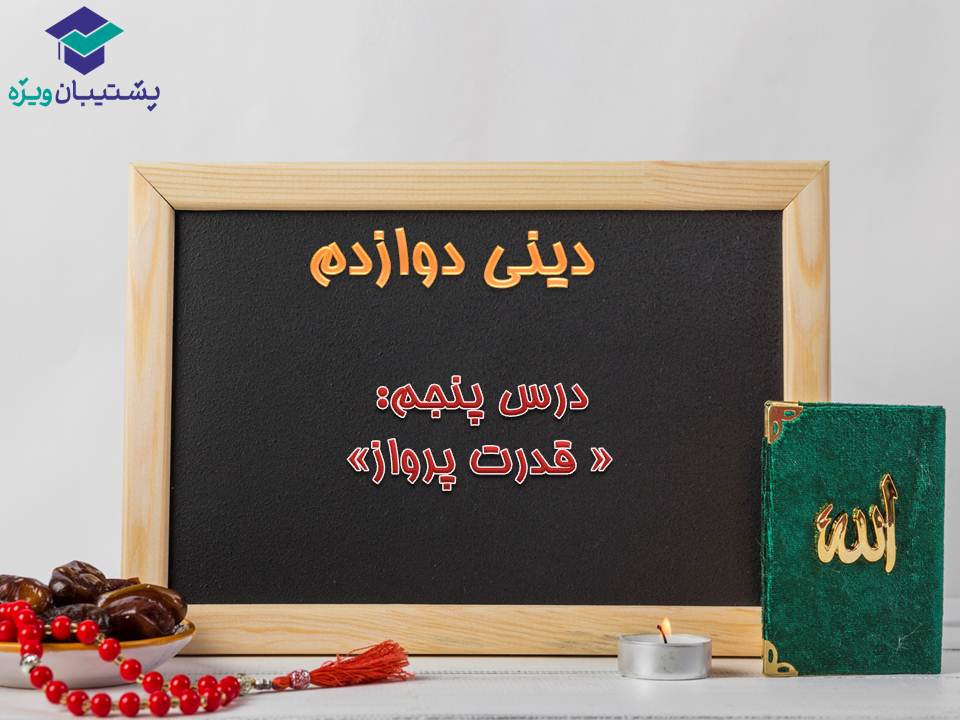 نکات مهم درس 5 و 6  دینی دوازدهم (آزمون 29 آذر 98)