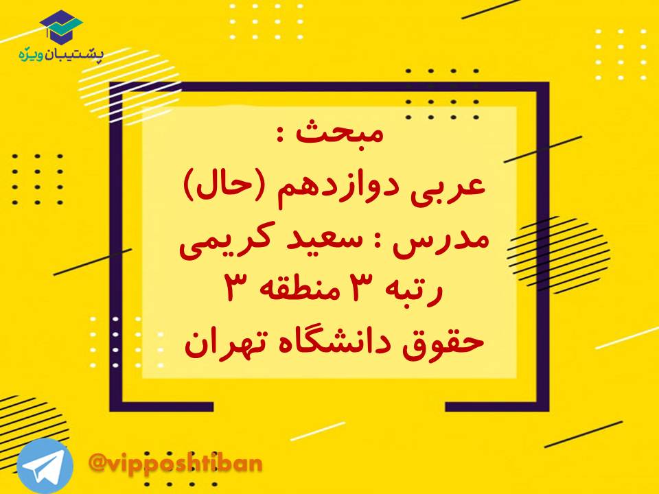 نکات مهم مبحث حال عربی اختصاصی دوازدهم (آزمون 29 آذر 98)
