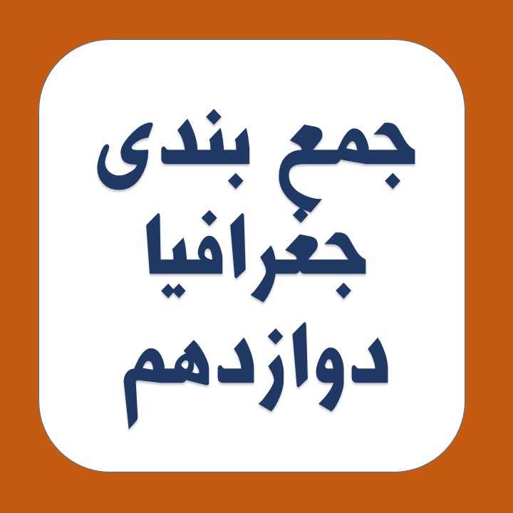 جمع بندی کنید: جغرافی3 مباحث نیم سال اول درس 1 تا3(آزمون27 دی)