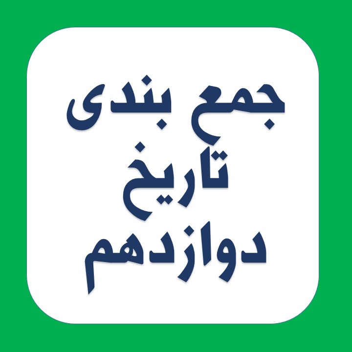 جمع بندی کنید: تاریخ 3 مباحث نیم سال اول درس 1 تا3(آزمون27 دی)