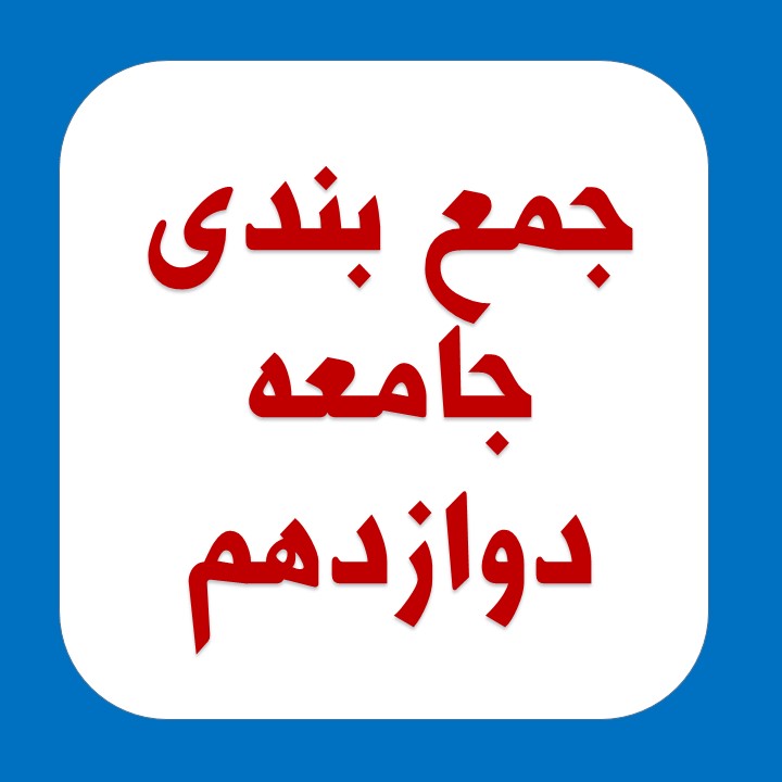 جمع بندی کنید: جامعه‌3 مباحث نیم سال اول درس 1 تا5(آزمون27 دی)
