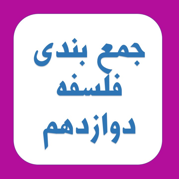 جمع بندی کنید: فلسفه دوازدهم مباحث سال اول( ویژه آزمون27 دی)