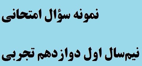 برنامه وسوال‌های امتحانات نیم‌سال اول دوازدهم تجربی - دیماه 98