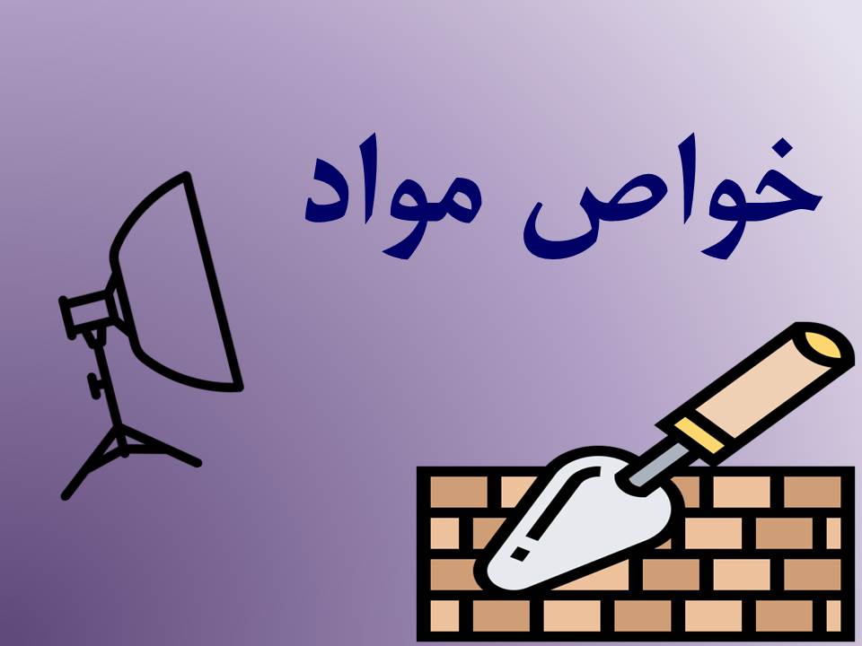 درسنامه خواص مواد مطالبق با آزمون 27 دی