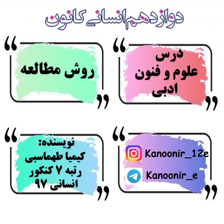 روش مطالعه رتبه 7 کنکور در درس علوم و فنون ادبی(قسمت اول)