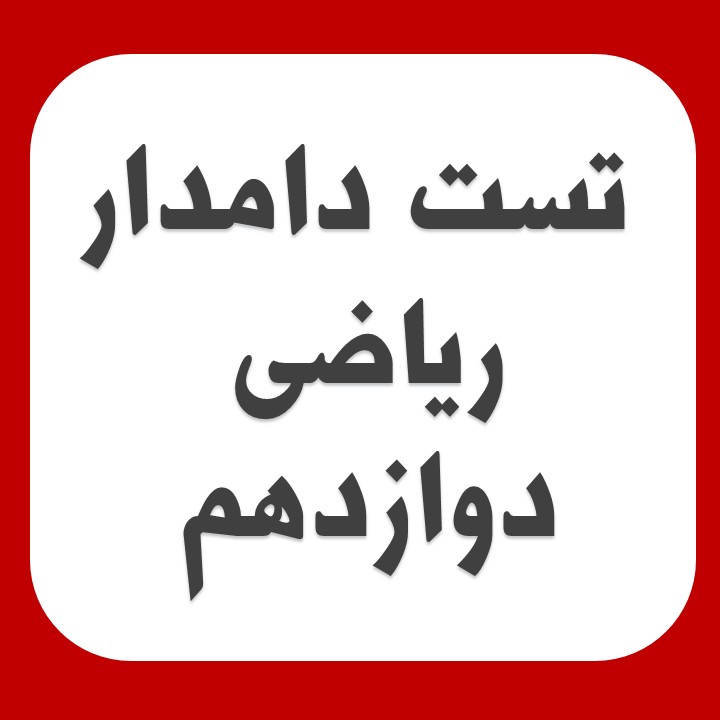 مجموعه تست دامدار ریاضی 3 مباحث نیم سال اول (ویژه آزمون 27 دی)