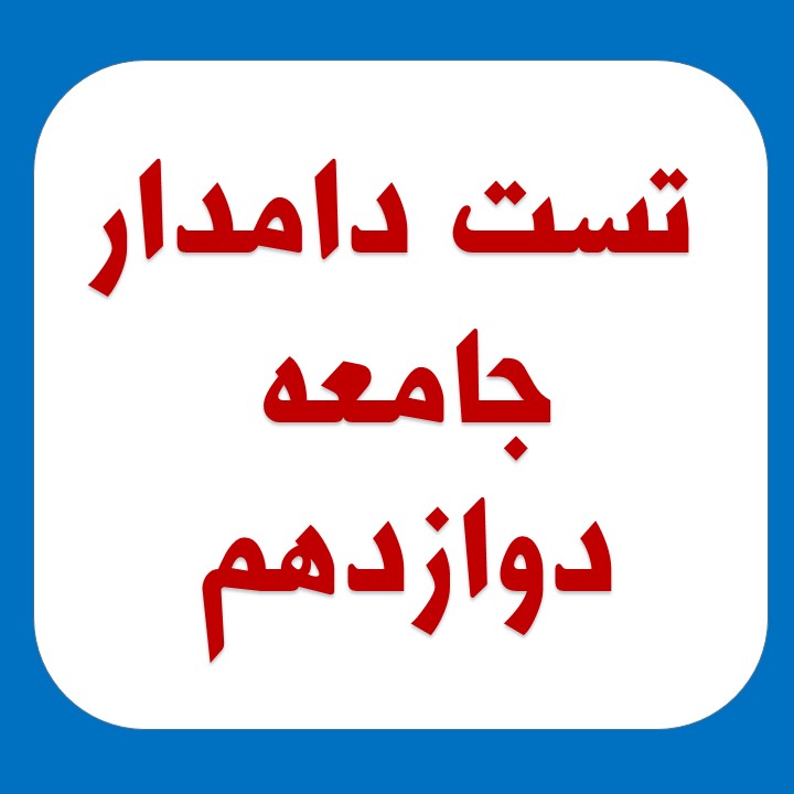 مجموعه تست دامدار جامعه‌شناسی3 مباحث نیم سال اول (آزمون 27 دی)