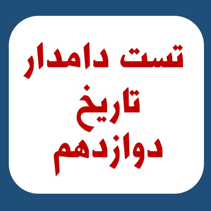 مجموعه تست دامدار تاریخ 3 مباحث نیم سال اول (ویژه آزمون 27 دی)