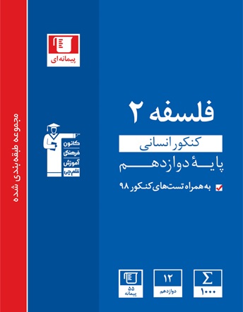 معرفی کتاب آبی پیمانه ای فلسفه دوازدهم