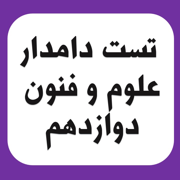 مجموعه تست دامدار علوم و فنون مباحث نیم سال اول (آزمون 27 دی)