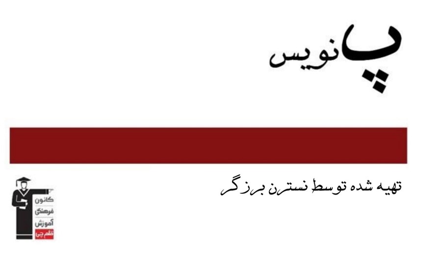 پ نویس-طراحی صحنه