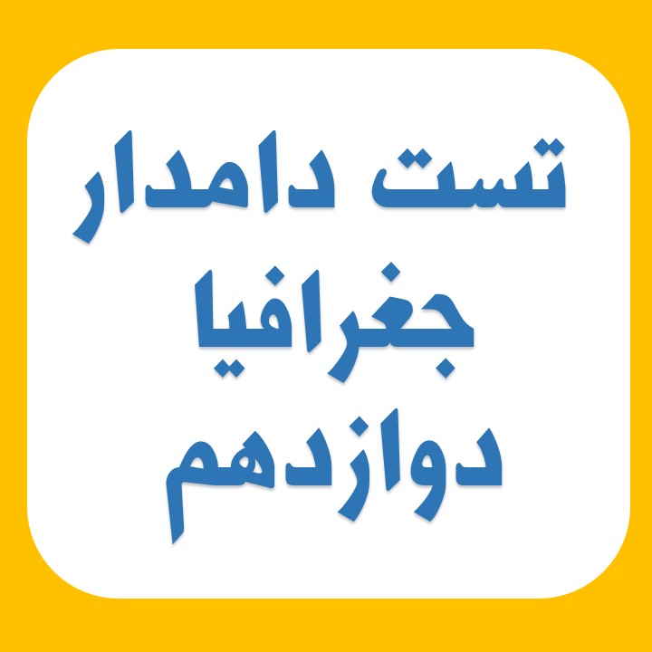 مجموعه تست دامدار جغرافی3 مباحث نیم سال اول (ویژه آزمون 27 دی)