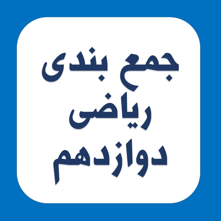 مجموعه تست 20 سوالی آمادگی آزمون 27 دی درس ریاضی دوازدهم