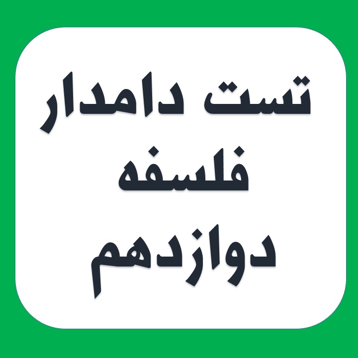 مجموعه تست دامدار فلسفه 2 نیم سال اول درس 3 تا 5 (آزمون 27 دی)