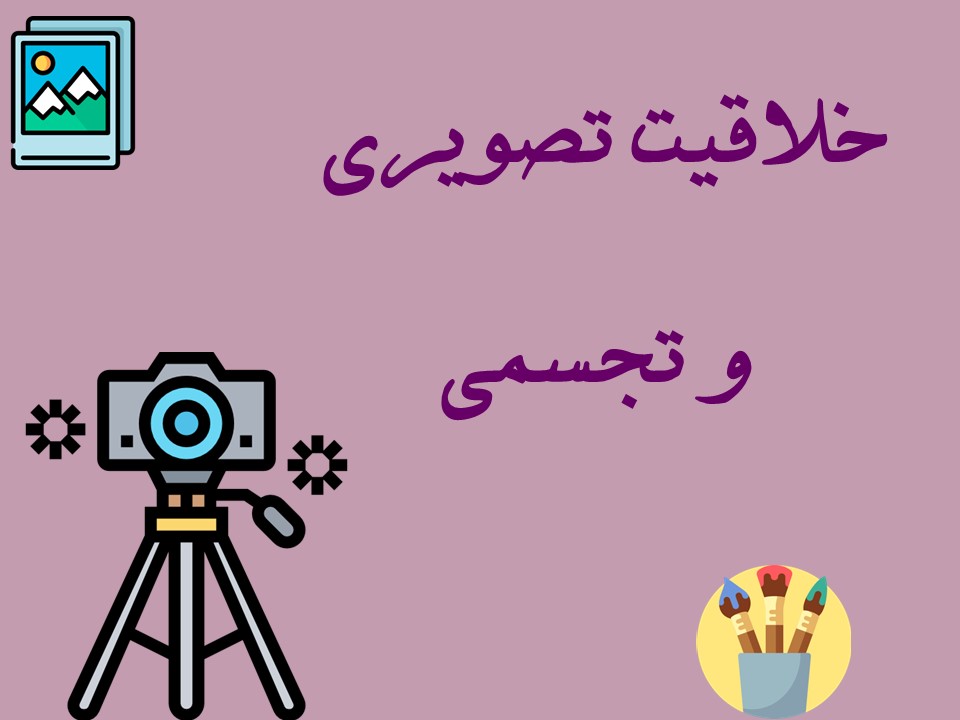 درسنامه مربوط به خلاقیت تصویری-خط