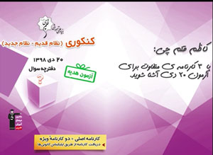 کنکوری ها - کاظم قلم چی : با سه کارنامه آزمون 20 دی آشنا شوید