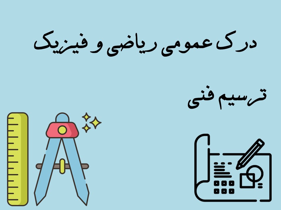 ترسیم فنی-انواع خط در هندسه ترسیمی قسمت اول