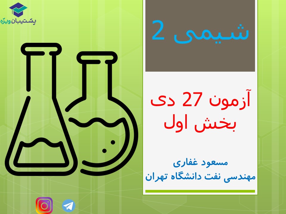 تحلیل تست‌های مهم فاز اول جمع‌بندی شیمی2، ویژه 27 دی