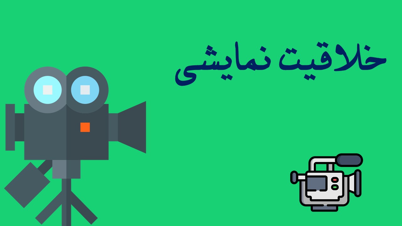 درسنامه خلاقیت نمایشی-مبانی ماسک و گریم