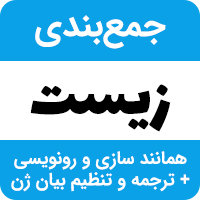 جمع بندی زیست شناسی - مباحث همانندسازی و ترجمه