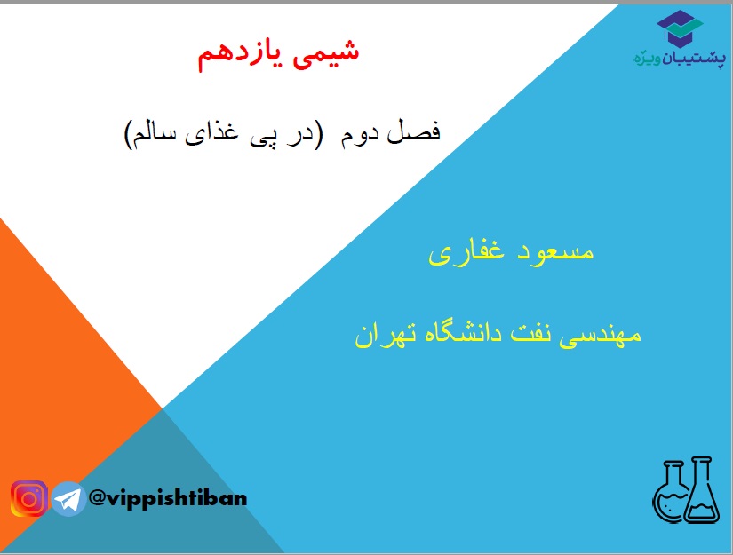 بررسی تست‌های مهم فصل دوم شیمی یازدهم ، ویژه ازمون 27 دی