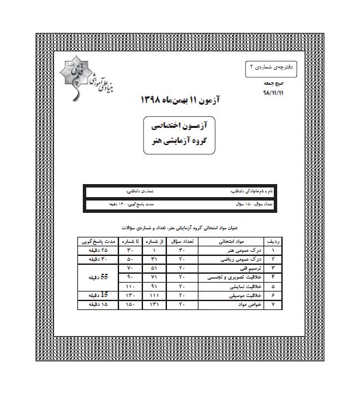 ویژگی آزمون 11 بهمن گروه هنر