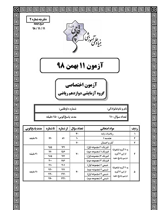 ویژگی آزمون 11 بهمن پایه دوازدهم ریاضی