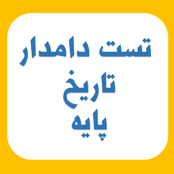 مجموعه تست دامدار تاریخ پایه آزمون 11 بهمن