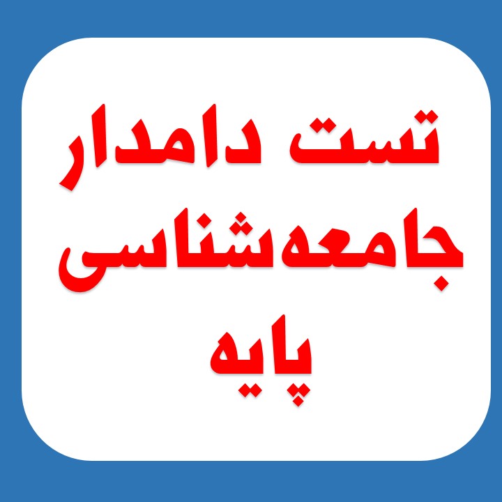 مجموعه تست دامدار جامعه شناسی آزمون 11 بهمن