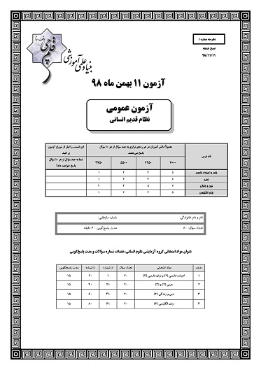 ویژگی آزمون 11 بهمن نظام قدیم انسانی