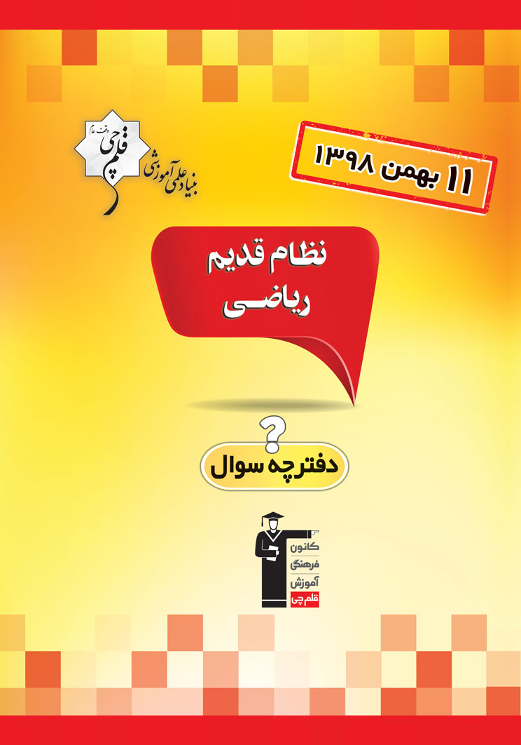 ویژگی آزمون 11 بهمن نظام قدیم ریاضی