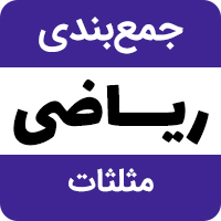 جمع بندی ریاضی - مبحث مثلثات