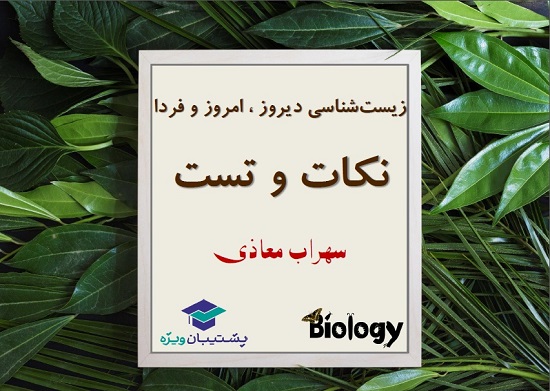 جمع بندی فصل 1 تا 4 زیست شناسی برای آزمون 11 بهمن درس زیست1
