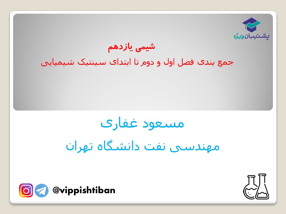 جمع بندی آزمون 11 بهمن درس شیمی2