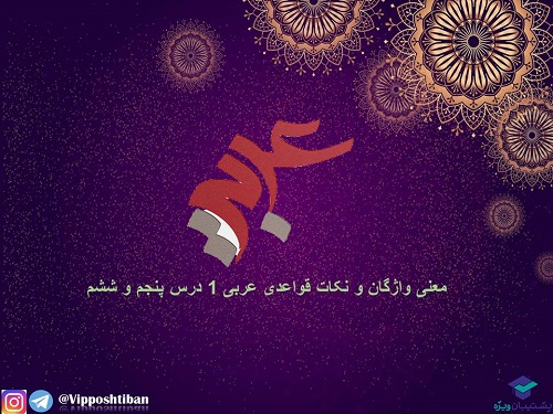 جمع بندی دروس 5 و 6 عربی دهم برای آزمون 11 بهمن