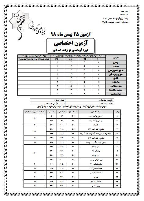 برنامه تفصیلی آزمون 25 بهمن پایه دوازدهم نظام جدید انسانی