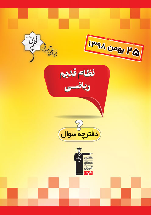 ویژگی‌های آزمون 25 بهمن نظام قدیم ریاضی