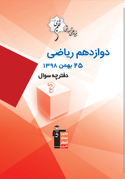 برنامه تفصیلی آزمون 25 بهمن پایه دوازدهم نظام جدید ریاضی