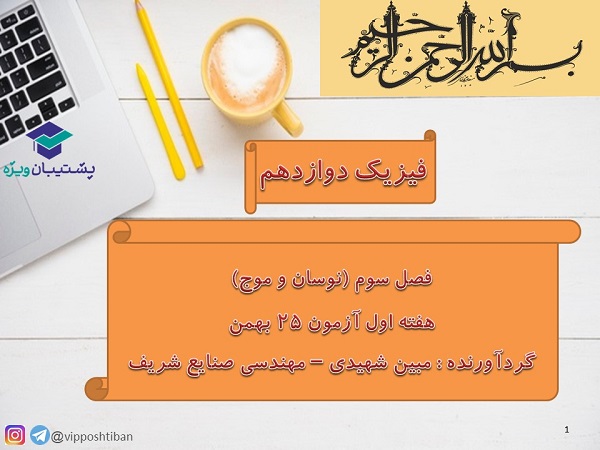 جمع بندی مبحث نوسان و موج فیزیک دوازدهم ویژه آزمون 25 بهمن