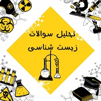 رتبه2 تجربی: تحلیل سوالات زیست شناسی آزمون 11 بهمن (بخش دوم)